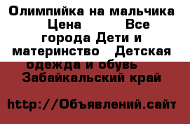 Олимпийка на мальчика. › Цена ­ 350 - Все города Дети и материнство » Детская одежда и обувь   . Забайкальский край